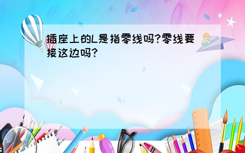 插座上的L是指零线吗?零线要接这边吗?