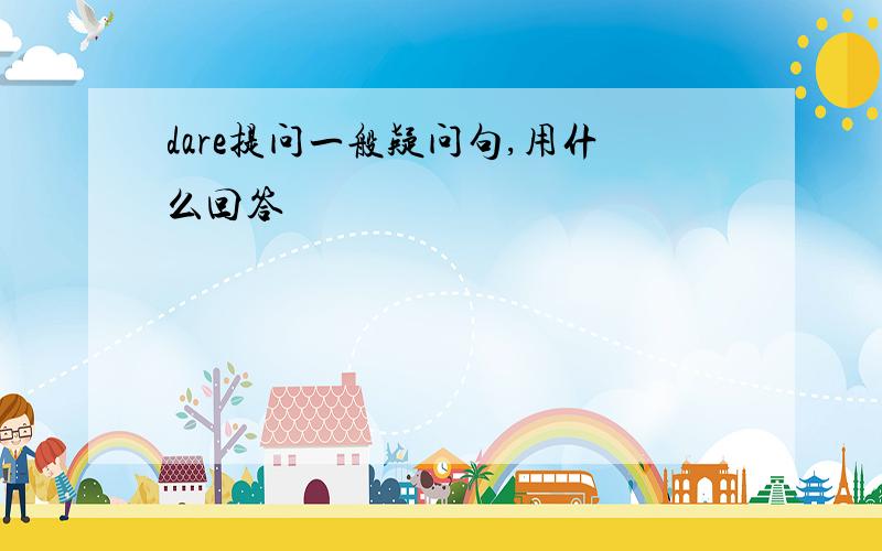 dare提问一般疑问句,用什么回答