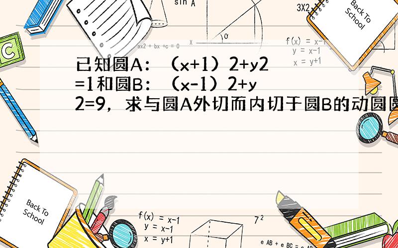 已知圆A：（x+1）2+y2=1和圆B：（x-1）2+y2=9，求与圆A外切而内切于圆B的动圆圆心P的轨迹方程．