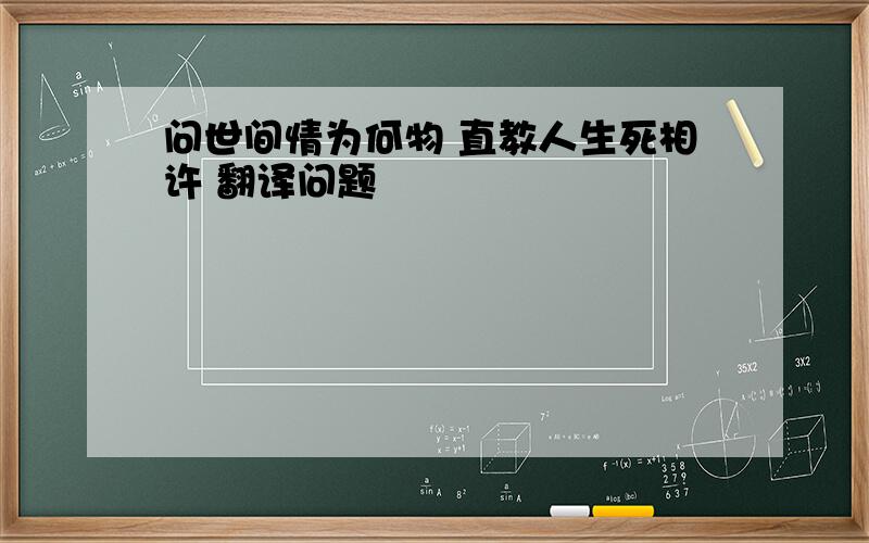 问世间情为何物 直教人生死相许 翻译问题