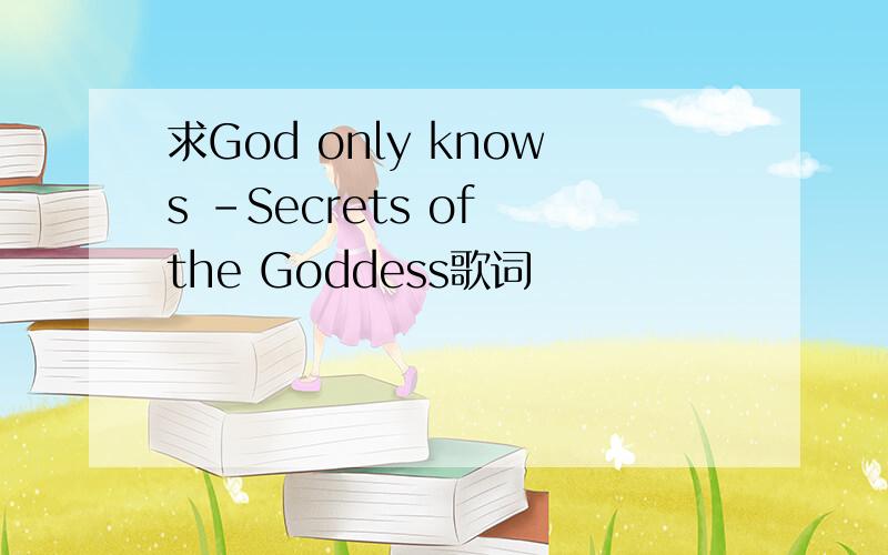 求God only knows -Secrets of the Goddess歌词