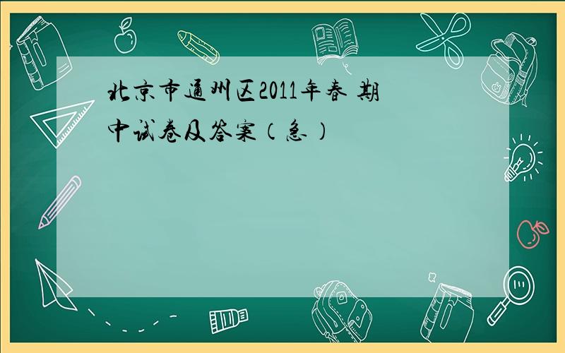 北京市通州区2011年春 期中试卷及答案（急）