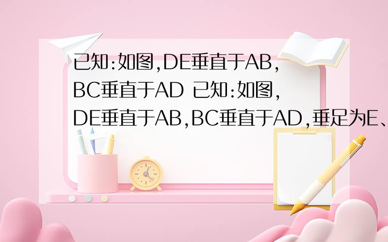 已知:如图,DE垂直于AB,BC垂直于AD 已知:如图,DE垂直于AB,BC垂直于AD,垂足为E、C,AE=EF,求证：