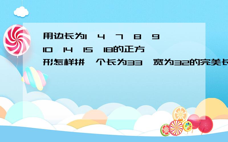 用边长为1、4、7、8、9、10、14、15、18的正方形怎样拼一个长为33,宽为32的完美长方形?