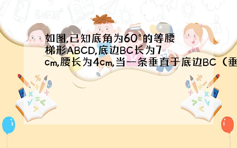 如图,已知底角为60°的等腰梯形ABCD,底边BC长为7cm,腰长为4cm,当一条垂直于底边BC（垂足为F）的直线l从左