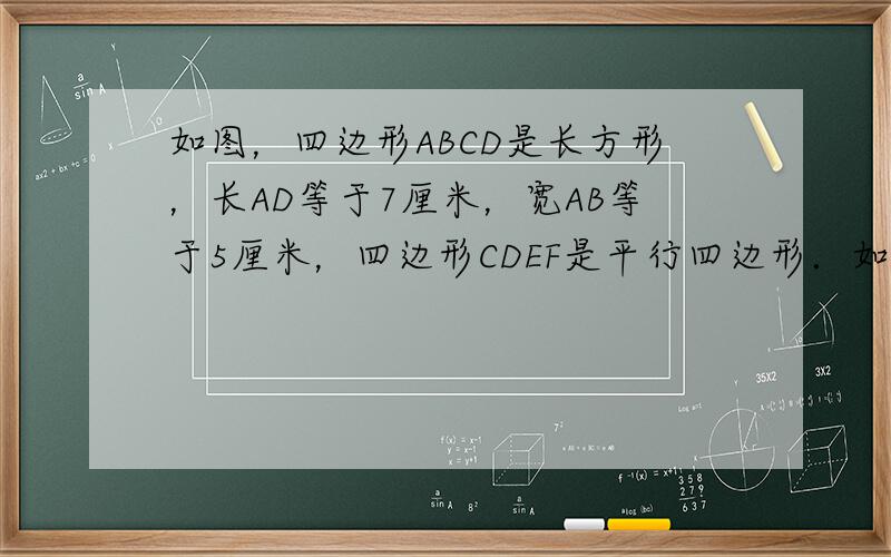 如图，四边形ABCD是长方形，长AD等于7厘米，宽AB等于5厘米，四边形CDEF是平行四边形．如果BH的长是3厘米，那么