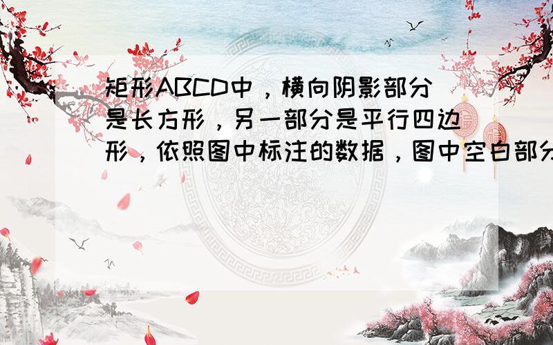 矩形ABCD中，横向阴影部分是长方形，另一部分是平行四边形，依照图中标注的数据，图中空白部分的面积为（　　）