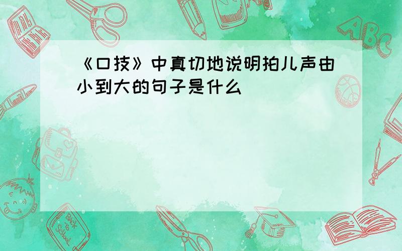 《口技》中真切地说明拍儿声由小到大的句子是什么