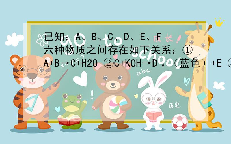 已知：A、B、C、D、E、F六种物质之间存在如下关系：①A+B→C+H2O ②C+KOH→D↓（蓝色）+E ③B+D→C