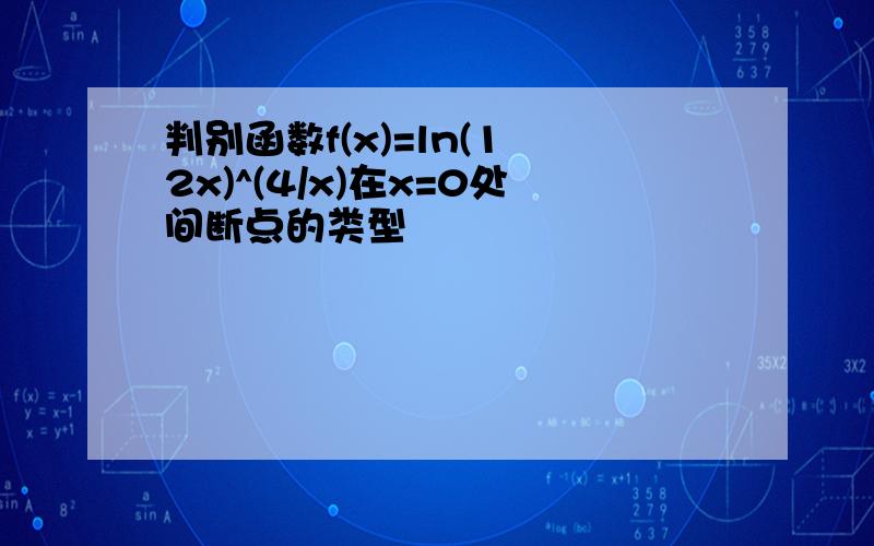 判别函数f(x)=ln(1 2x)^(4/x)在x=0处间断点的类型