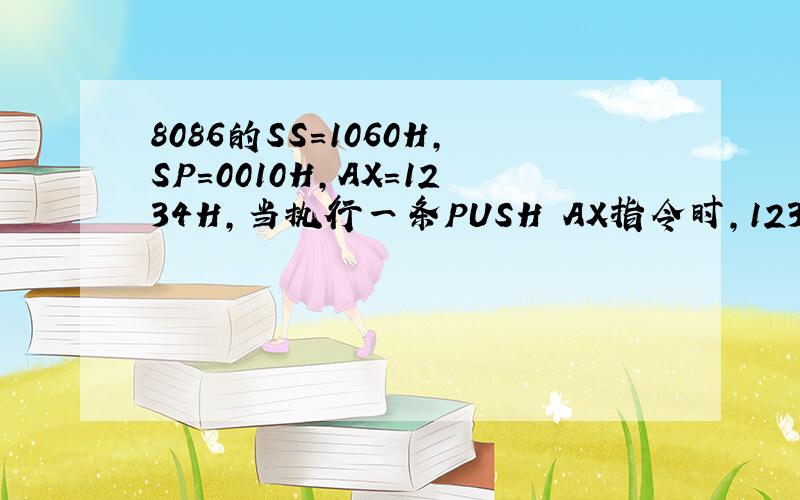 8086的SS=1060H,SP=0010H,AX=1234H,当执行一条PUSH AX指令时,1234H存放的实际地址