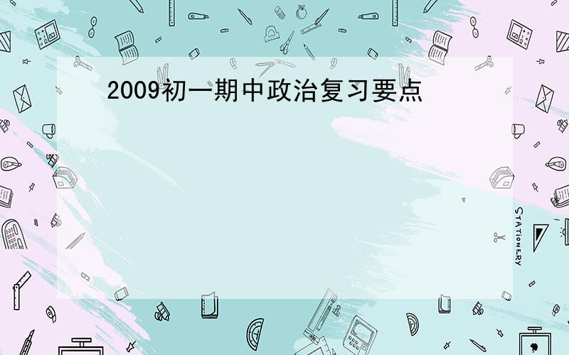 2009初一期中政治复习要点