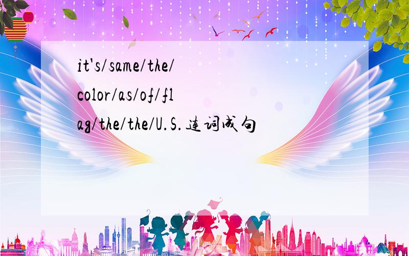 it's/same/the/color/as/of/flag/the/the/U.S.连词成句