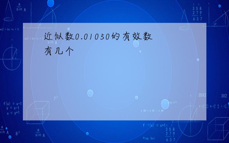 近似数0.01050的有效数有几个