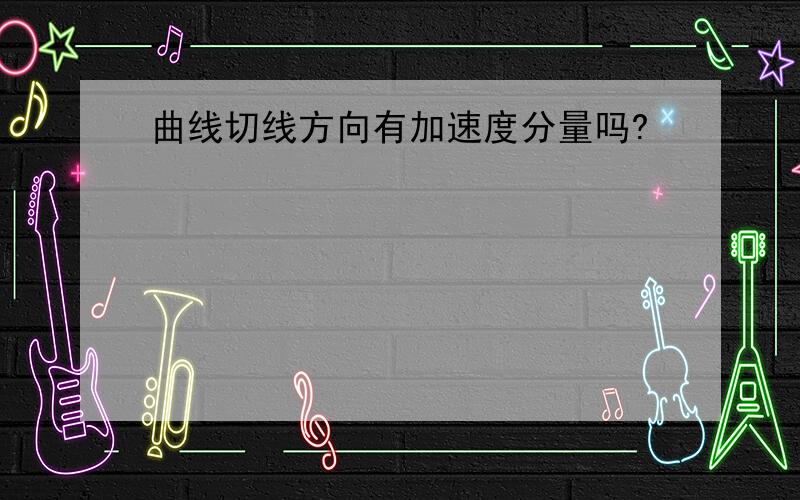 曲线切线方向有加速度分量吗?