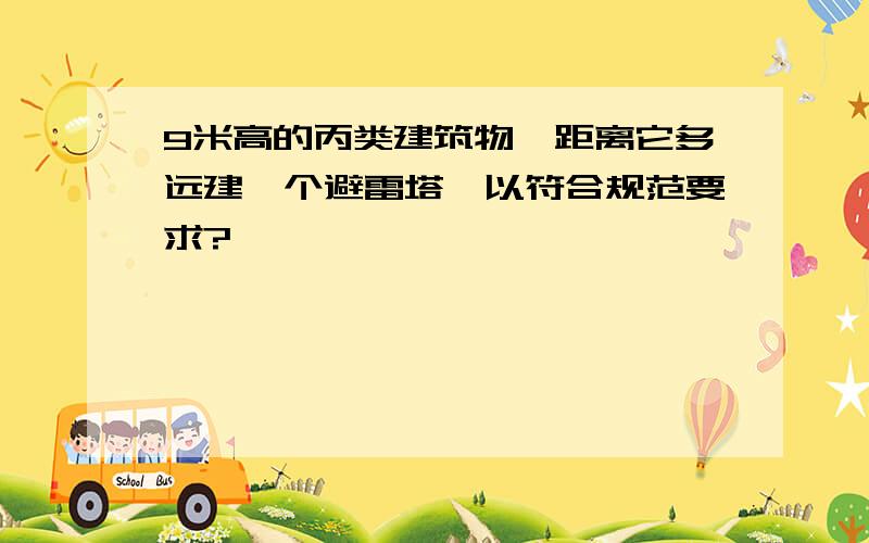 9米高的丙类建筑物,距离它多远建一个避雷塔,以符合规范要求?