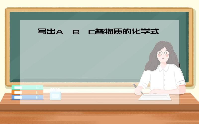 写出A、B、C各物质的化学式