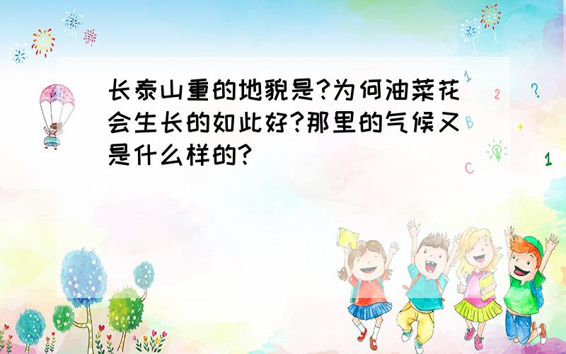 长泰山重的地貌是?为何油菜花会生长的如此好?那里的气候又是什么样的?