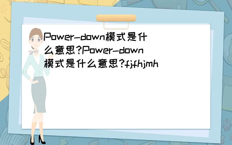 Power-down模式是什么意思?Power-down模式是什么意思?fjfhjmh