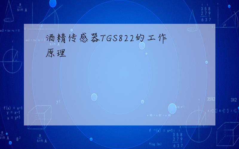 酒精传感器TGS822的工作原理