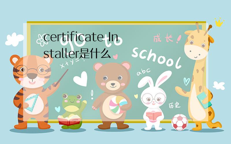 certificate Installer是什么