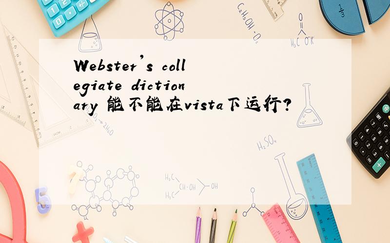 Webster's collegiate dictionary 能不能在vista下运行?