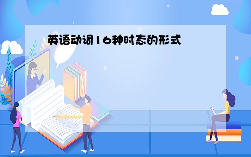 英语动词16种时态的形式