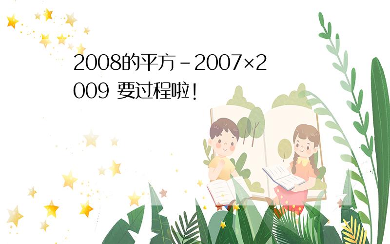 2008的平方-2007×2009 要过程啦!