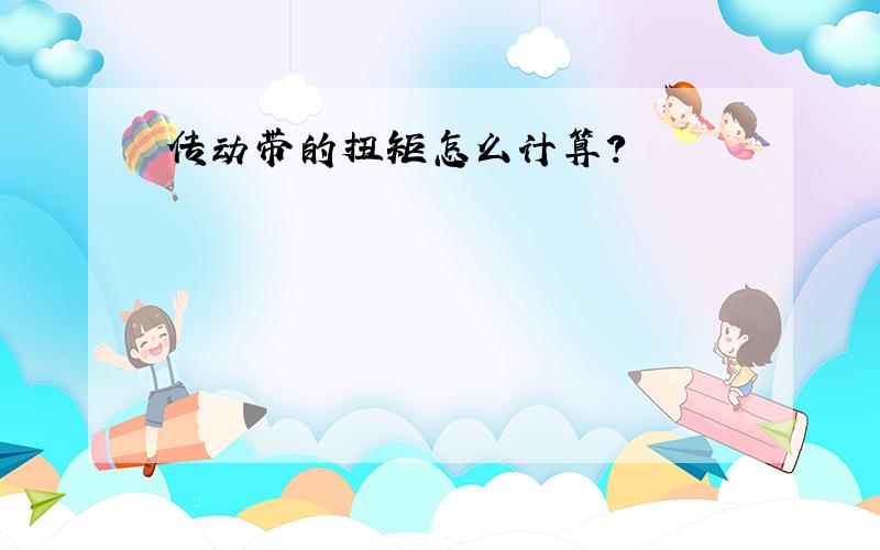 传动带的扭矩怎么计算?