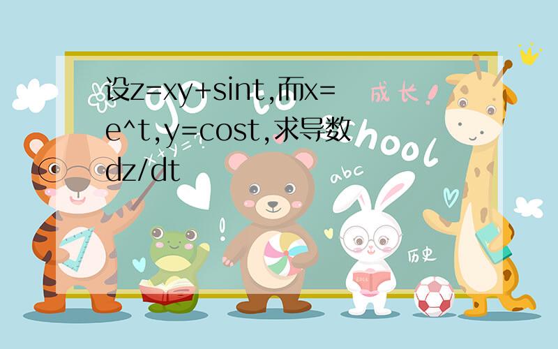 设z=xy+sint,而x=e^t,y=cost,求导数dz/dt