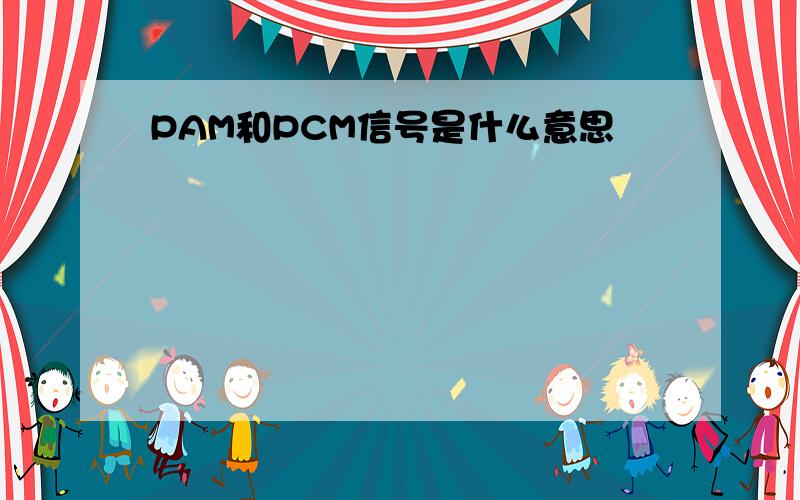 PAM和PCM信号是什么意思