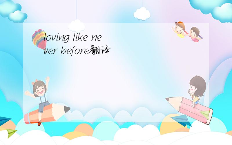 loving like never before翻译