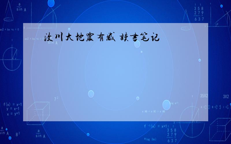 汶川大地震有感 读书笔记