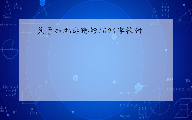 关于扫地逃跑的1000字检讨