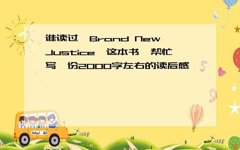 谁读过《Brand New Justice》这本书,帮忙写一份2000字左右的读后感,