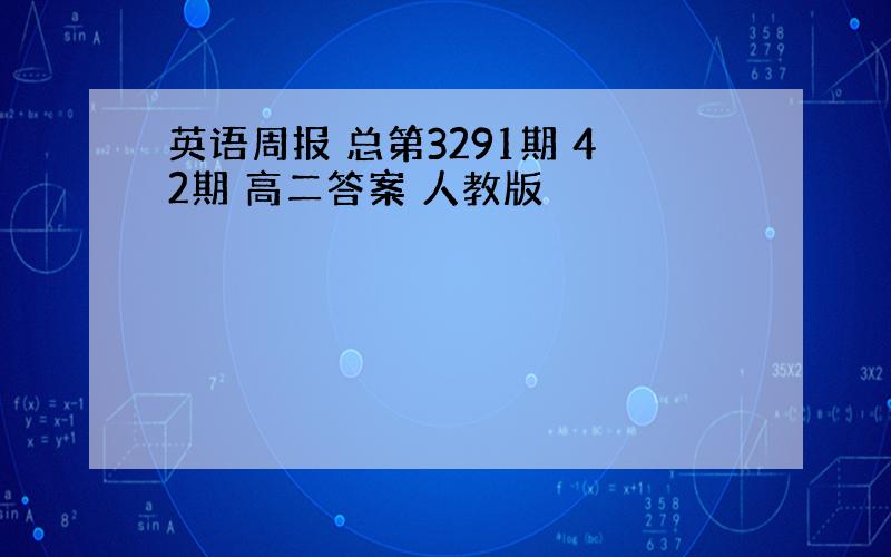 英语周报 总第3291期 42期 高二答案 人教版