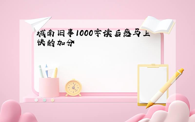 城南旧事1000字读后感马上快的加分