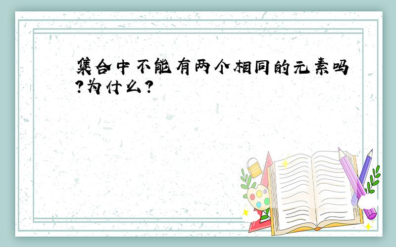 集合中不能有两个相同的元素吗?为什么?