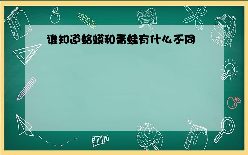 谁知道蛤蟆和青蛙有什么不同