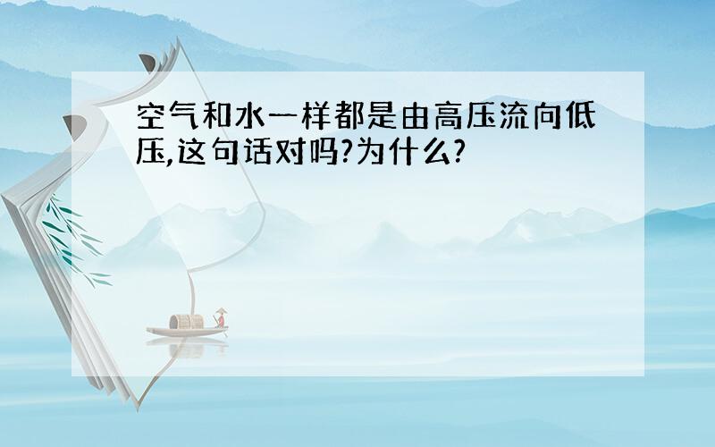 空气和水一样都是由高压流向低压,这句话对吗?为什么?