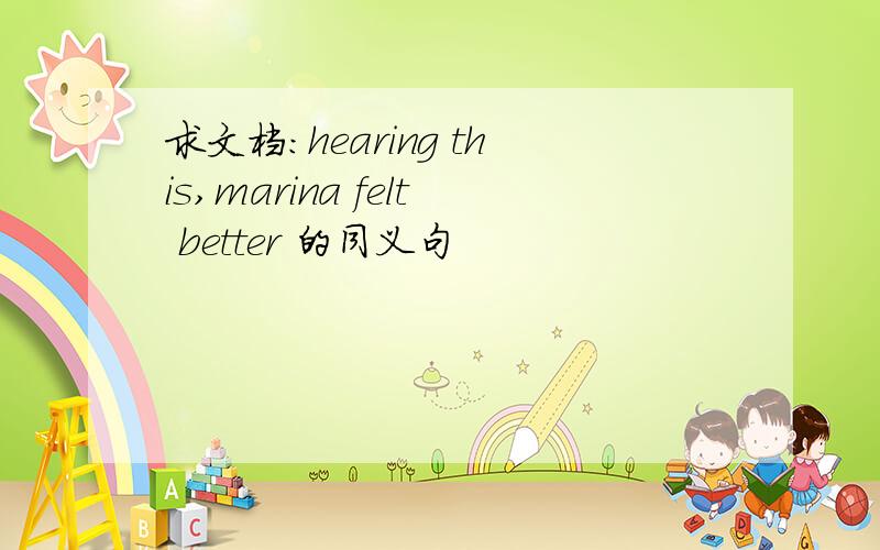 求文档:hearing this,marina felt better 的同义句