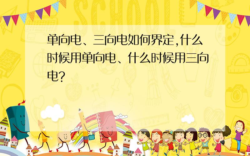 单向电、三向电如何界定,什么时候用单向电、什么时候用三向电?