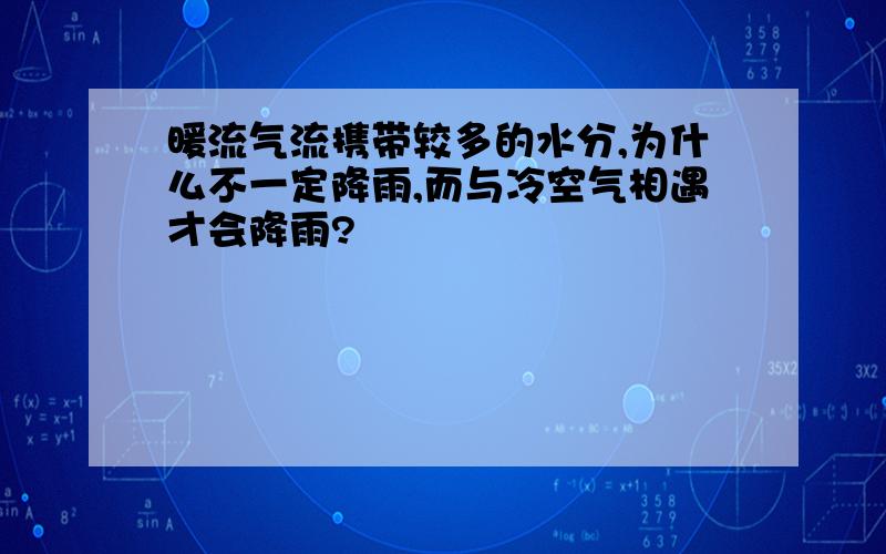 暖流气流携带较多的水分,为什么不一定降雨,而与冷空气相遇才会降雨?