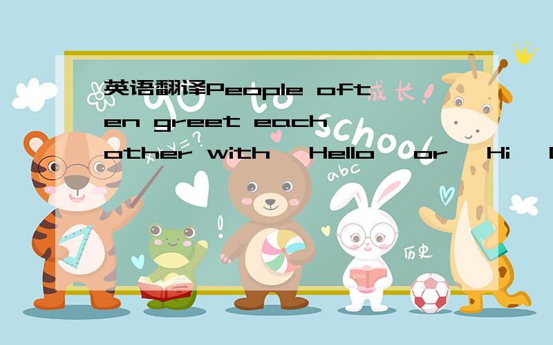 英语翻译People often greet each other with 