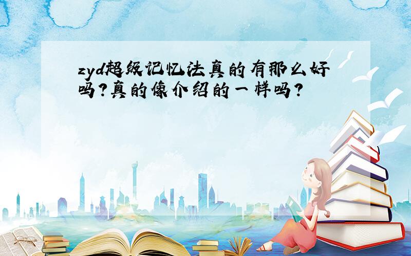 zyd超级记忆法真的有那么好吗?真的像介绍的一样吗?