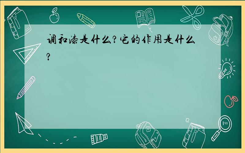 调和漆是什么?它的作用是什么?