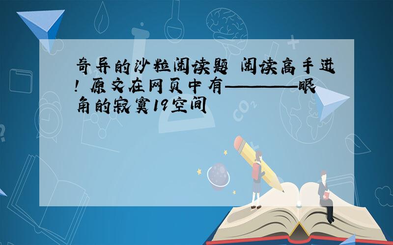 奇异的沙粒阅读题 阅读高手进! 原文在网页中有————眼角的寂寞19空间