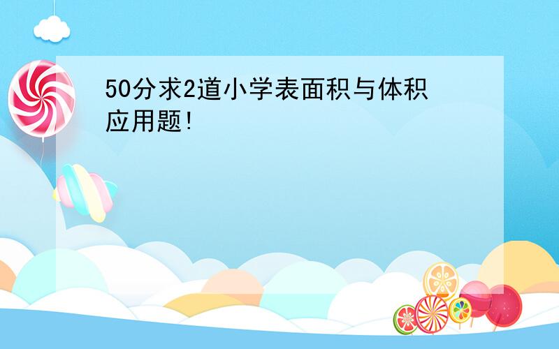 50分求2道小学表面积与体积应用题!