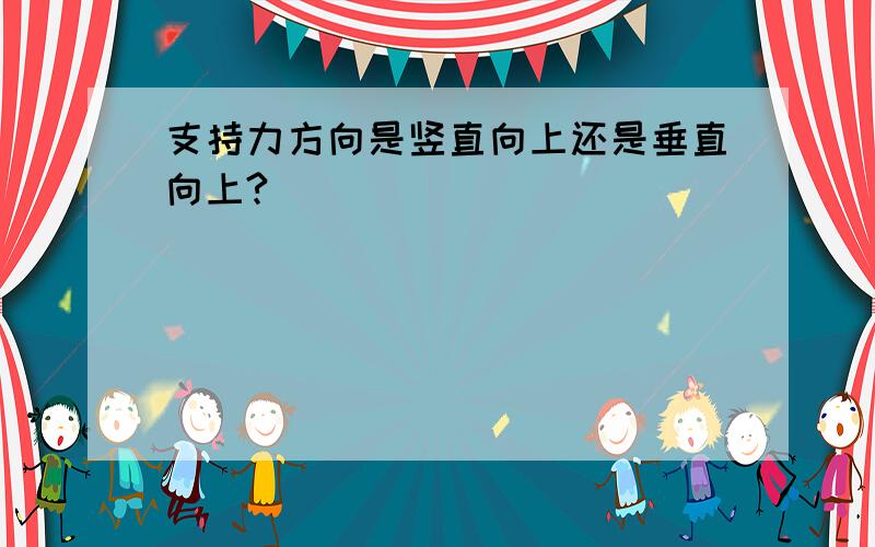 支持力方向是竖直向上还是垂直向上?