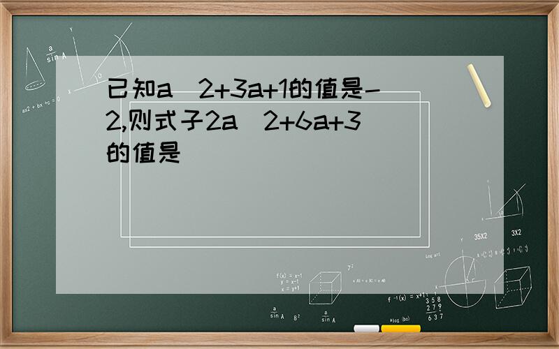 已知a^2+3a+1的值是-2,则式子2a^2+6a+3的值是